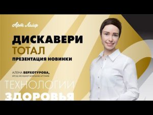 Презентация новинки | Дискавери ТОТАЛ