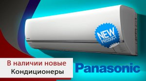 Кондиционеры Panasonic уже на складе компании "Мир Кондиционеров"