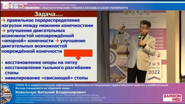 Отрывок из доклада Ковальчука В.В. по реабилитации ходьбы после инсульта с использованием ФЭС.
