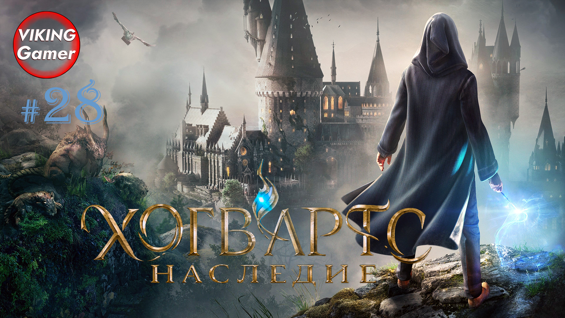 Хогвартс. Наследие / Hogwarts Legacy.  Прохождение # 28  Левиоса и Арресто