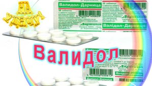 Валидол