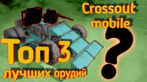 Crossout mobile: Топ 3 лучших орудий для новичка / Кроссаут мобайл лучшее оружие для новичков