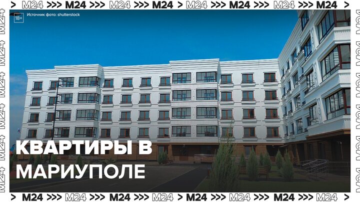 Риелторы отметили рост спроса на квартиры и дома в Мариуполе - Москва 24