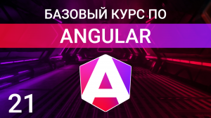 Создание кастомных структурных директив | Angular курс