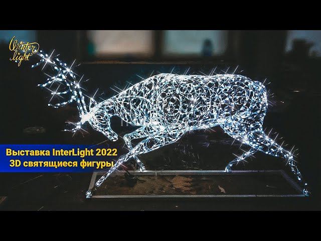 Выставка Inter Light Russia 2022. Светящиеся 3d фигуры