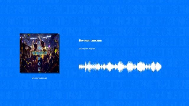 Валерий Короп - Вечная жизнь (Христианские песни, Христианская музыка)