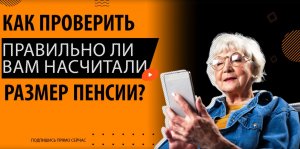 С 1 февраля расчет пенсии: как проверить правильно вам сделали пенсионный расчет по формуле