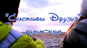 Фильм-Клип  "Счастливы Друзья"Максатиха Кэмп. Осень' 2019 г.