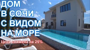 Дом в Сочи Адлере с бассейном и видом на море и ГОРЫ!