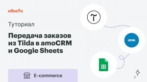 Передача заказов из Tilda в amoCRM и Google Sheets | Автоматизация Тильды, amoCRM и гугл таблиц