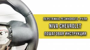 Перетяжка резинового руля Niva Chevrolet оплеткой Пермь рулит - инструкция