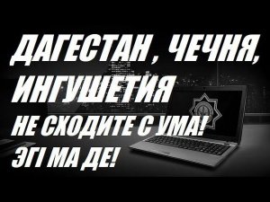 #ИНГУШЕТИЯ #ЧЕЧНЯ #ДАГЕСТАН  ❗ НЕ СХОДИТЕ С УМА!  ЭГI МА ДЕ! Часть 3