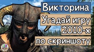 Викторина: попробуйте угадать 10 топовых видеоигр 2010-х годов по скриншоту!