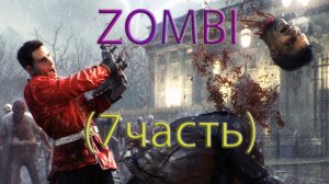 Zombi прохождение.  (7часть) Летсплей.