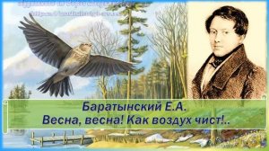 Баратынский Е.А. Весна, весна Как воздух чист (+анализ)