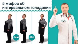 5 мифов об интервальном голодании. Ответы про голодание 16/8 и фастинг. Как быстро похудеть. 12+