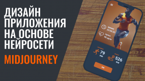 Сделал дизайн приложения на основе нейросети Midjourney