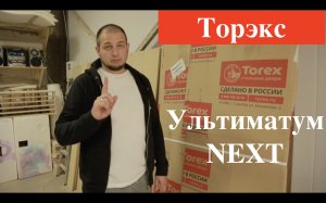 Входная дверь Торекс Ультиматум/НЕКСТ/ Честный обзор/Отзыв/Что внутри двери?