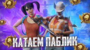 ИГРАЕМ ПАБЛИК НА РАССЛАБОНЕ | PUBG MOBILE | часть1 из 10