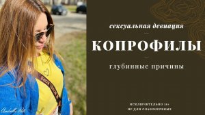 Копрофилы. Что это за сексуальное отклонение? Не для слабонервных. 18+