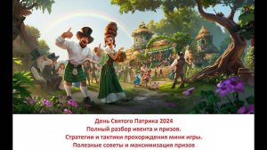 Выпуск 108 - Патрик 2024 - полный разбор ивента, призов, стратегий прохождения. Полезные советы.