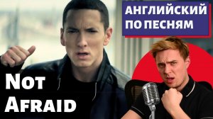 АНГЛИЙСКИЙ ПО ПЕСНЯМ - Eminem: Not Afraid (есть маты)