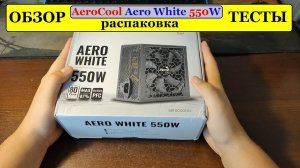Честный Обзор! AeroCool Aero 550W Распаковка, обзор, тесты. БП НЕ для майнинга!