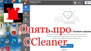 Вновь про CCleaner