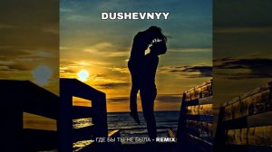 ГДЕ БЫ ТЫ НЕ БЫЛА (Remix)