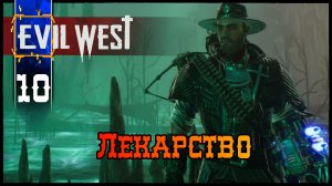 EVIL WEST (Глава 8 Лекарство ) Полное Прохождение игры Эвил Вест на Русском Геймплей Экшен Шутер