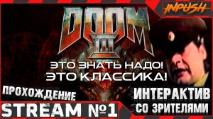 Классика ● Doom 3 (2004) #1