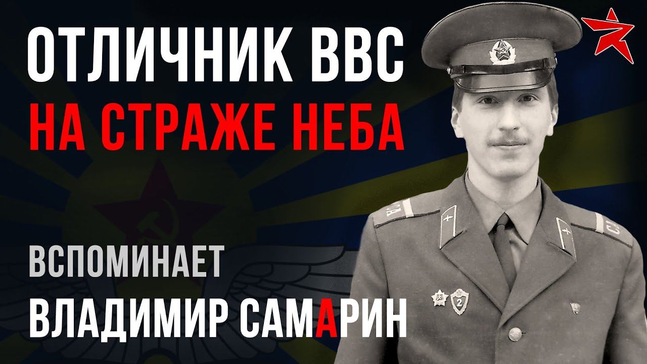 Отличник ВВС. На страже неба