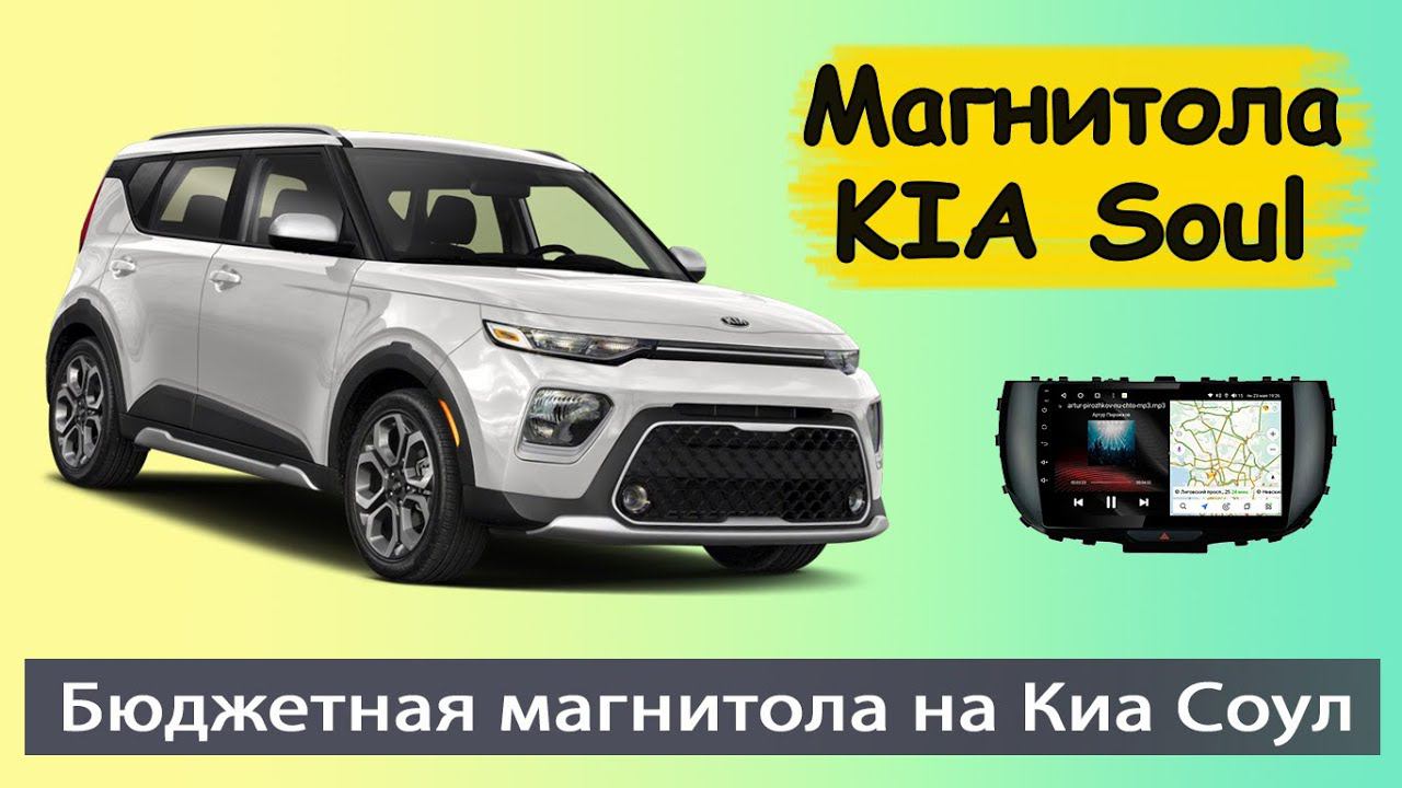 Магнитола КИА СОУЛ 2018+. Бюджетная штатная магнитола KIA Soul с навигатором и задней камерой.