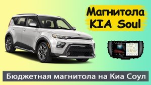 Магнитола КИА СОУЛ 2018+. Бюджетная штатная магнитола KIA Soul с навигатором и задней камерой.