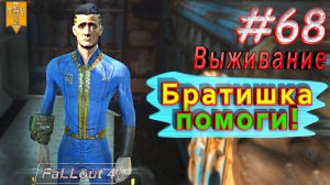 Братишка, помоги! Fallout 4. #68. Прохождение. Выживание. Русская озвучка.