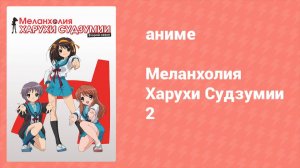Меланхолия Харухи Судзумии 2 сезон 10 серия (аниме-сериал, 2009)