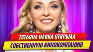 Татьяна Навка решила открыть бизнес в необычной для себя сфере