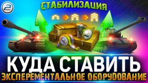 Эксперементальное Оборудование КУДА СТАВИТЬ ? БЕШЕННЫЙ БУСТ СТАБА в игре МИР ТАНКОВ