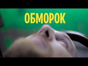 Обморок доктора Утина