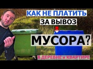 Вывоз мусора I Как не платить? I В деревне и квартире?