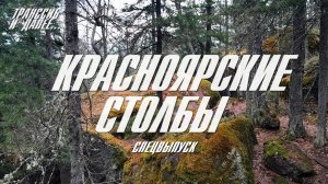 КРАСНОЯРСКИЕ СТОЛБЫ | НАЦИОНАЛЬНЫЙ ПАРК | СПЕЦВЫПУСК