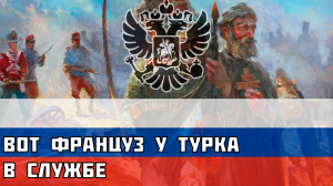 Вот француз у турка в службе, англичанин с ними в дружбе - Русская песня про Крымскую Войну