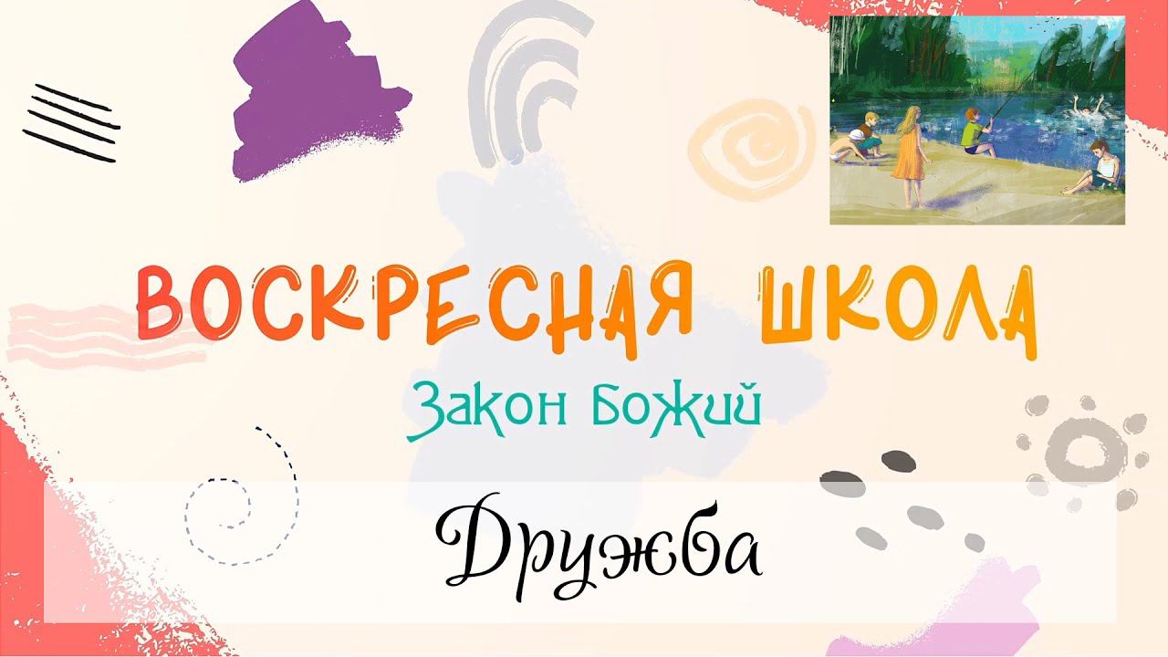 Воскресная Школа. Закон Божий: Дружба