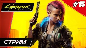 Cyberpunk 2077 (Киберпанк 2077) - Прохождение ▶ #15