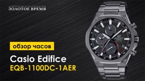 Часы наручные мужские Casio Edifice EQB-1100DC-1AER