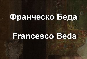 Франческо Беда Francesco Beda биография работы