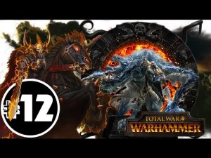 Прохождение за Хаос Total War: Warhammer - #12