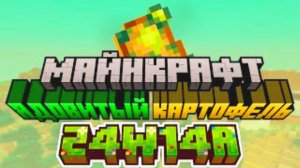 Майнкрафт Обновление «Ядовитый Картофель» (24w14potato) _ Майнкрафт Обзор