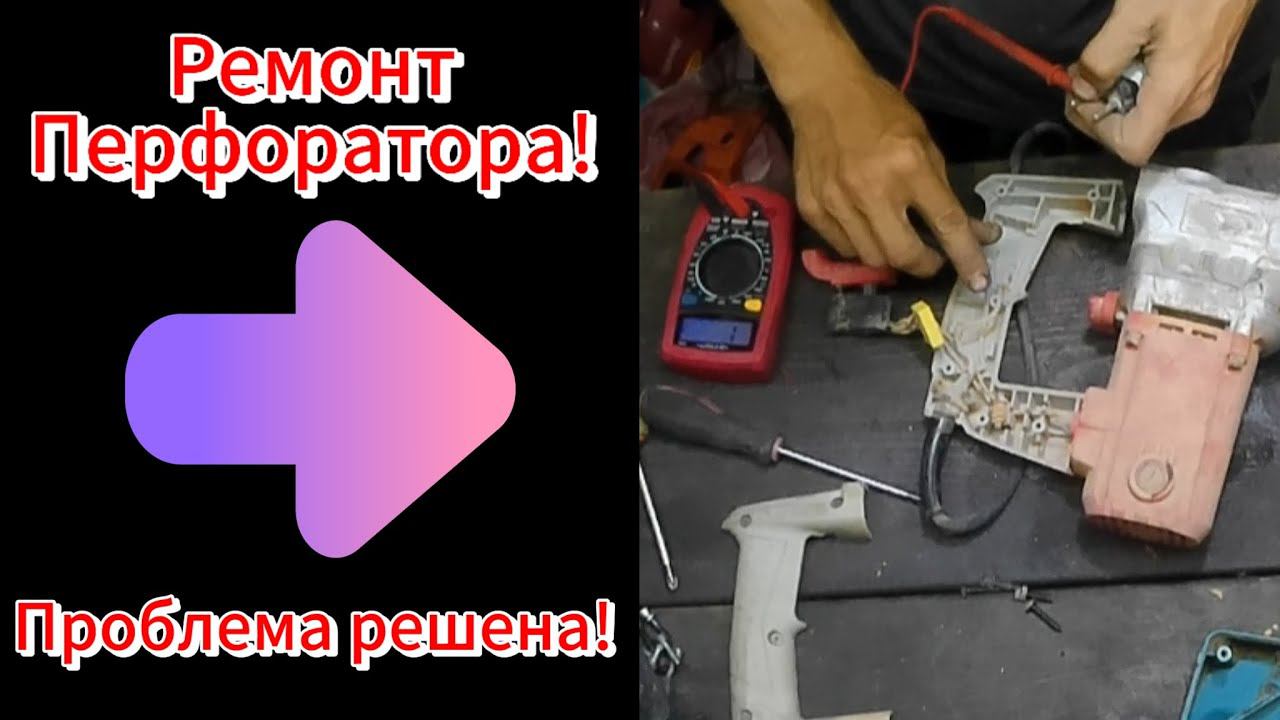 Простой ремонт перфоратора! [ ДЕЛАЕМ КАК НАДО ] смотреть онлайн