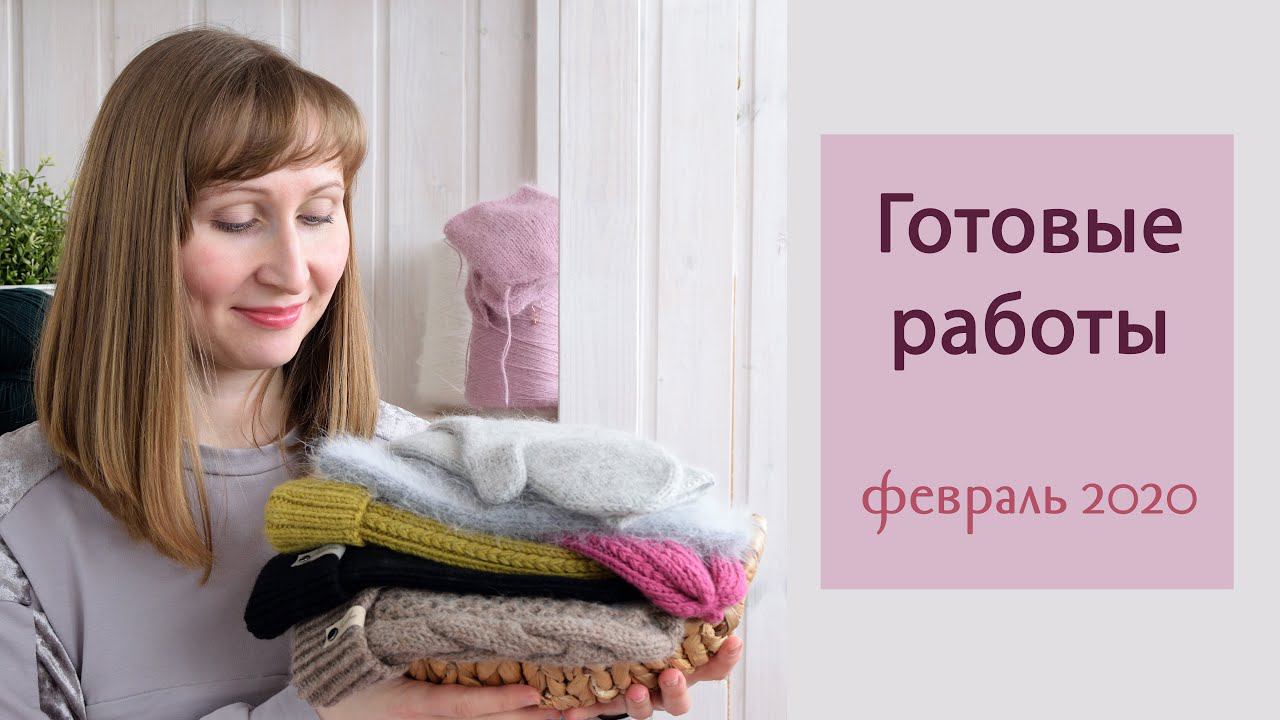 Готовые работы I Февраль 2020... смотреть онлайн